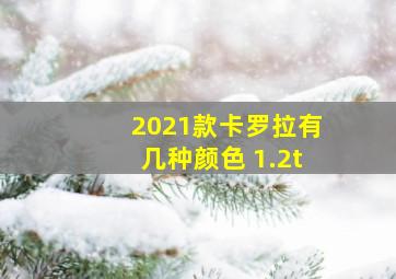 2021款卡罗拉有几种颜色 1.2t